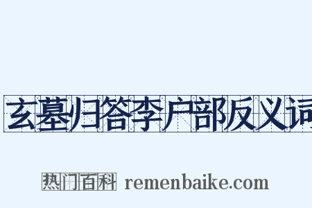 玄墓归答李户部反义词是什么意思的图片
